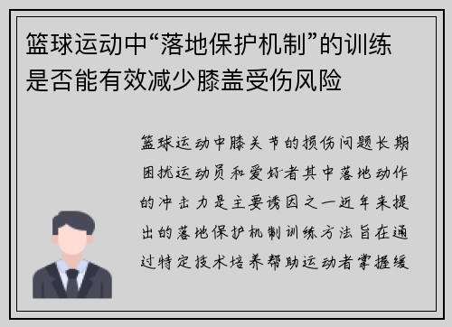 篮球运动中“落地保护机制”的训练是否能有效减少膝盖受伤风险